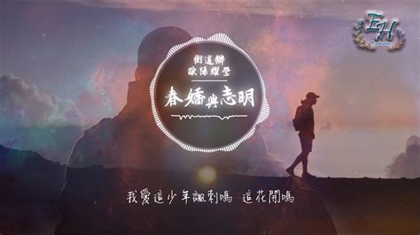 志明空|歐陽耀瑩《春嬌與志明》粵語發音 歌詞拼音注音